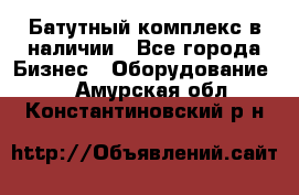 Батутный комплекс в наличии - Все города Бизнес » Оборудование   . Амурская обл.,Константиновский р-н